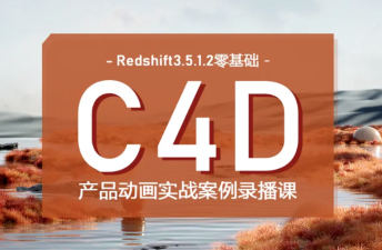 UTV2023Redshift+C4D零基础产品动画案例课第1期  第1张