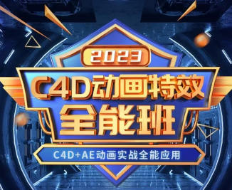 米你课堂C4D动画特效全能班2023  第1张