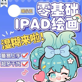 喵小玉零基础iPad绘画班2023  第1张