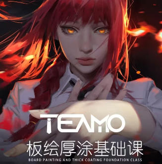 Teamo板绘厚涂基础课2023