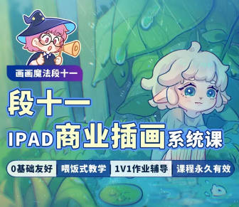 画画魔法段十一iPad商业插画系统课2023年  第1张