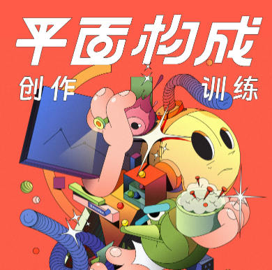 同捉平面构成创作训练营第6期