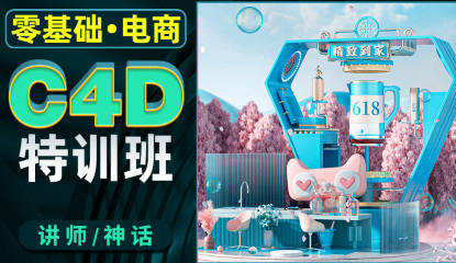 神话零基础电商C4D特训班第2期