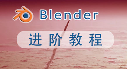 阿发你好(Blender建模进阶教程)