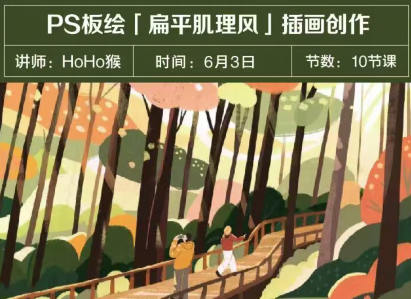 HoHo猴2023年PS板绘扁平肌理风格插画创作10节课