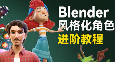 小鸡小鸡我爱你Blender风格化角色全流程进阶课程2023