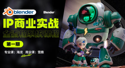 海龙Blender第1期(IP设计全流程商业实战课2023)  第1张