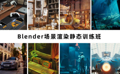 2023阿泽blender第6期(阿泽blender场景渲染静态训练班)  第1张