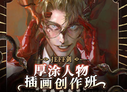 JEFF剑厚涂人物插画创作班