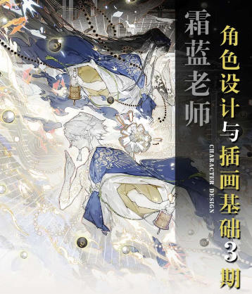 霜蓝角色设计与插画基础第3期2023  第1张