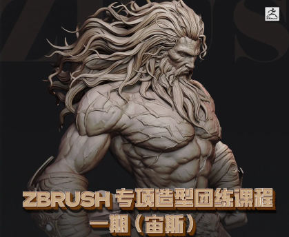 zbrush专项造型团练课程一期（宙斯）2023