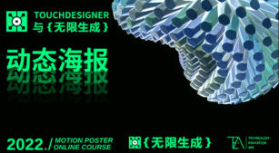 TouchDesigner与无限生成动态海报设计2022【画质还可以有大部分素材】  第1张