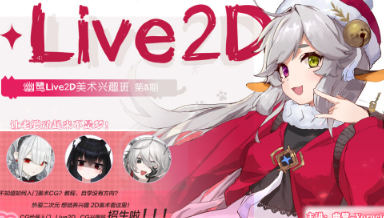 幽鹭live2d兴趣班第5期