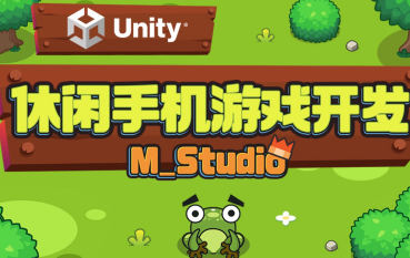 Unity休闲手机游戏开发课程