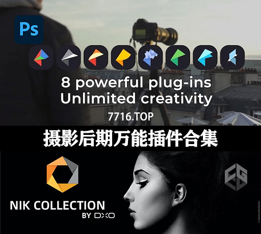 PS/LR胶片滤镜套装 Nik Collection by DxO 6.10.0 Win/Mac破解版下载