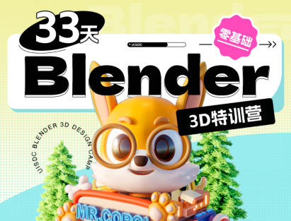 小毅 33天Blender零基础直播特训营  第1张