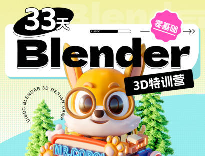 小毅 33天Blender零基础直播特训营