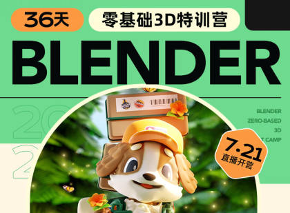 小毅36天Blender角色场景设计直播特训营  第1张