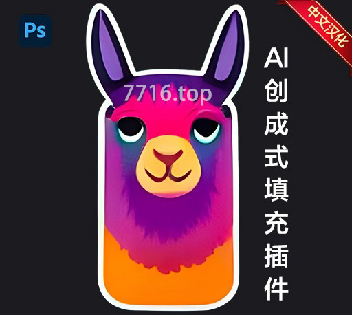 PS插件AI智能生成式填充 Alpaca v2.9.2汉化版