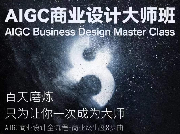 AIGC商业设计大师班(AIGC商业设计全流程+商业级出图8步曲)