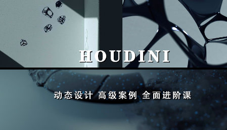 老高Houdini进阶案例课程镜头增补版  第1张
