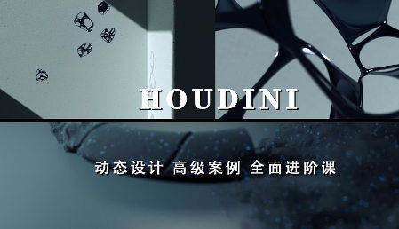 老高Houdini进阶案例课程镜头增补版