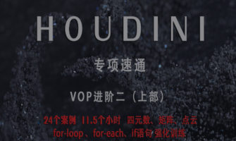 老高Houdini速通-VOP强化训练上部