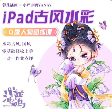 小严冲鸭x蓉儿iPad古风水彩Q版人物团练