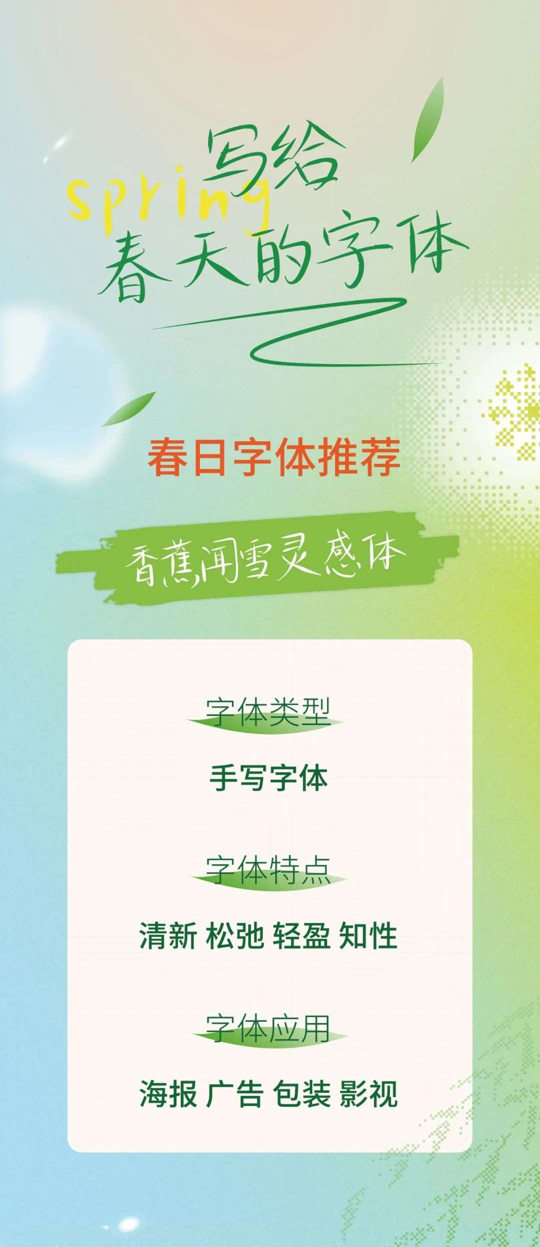 香蕉闻雪灵感体手写体下载(免费可商用字体)