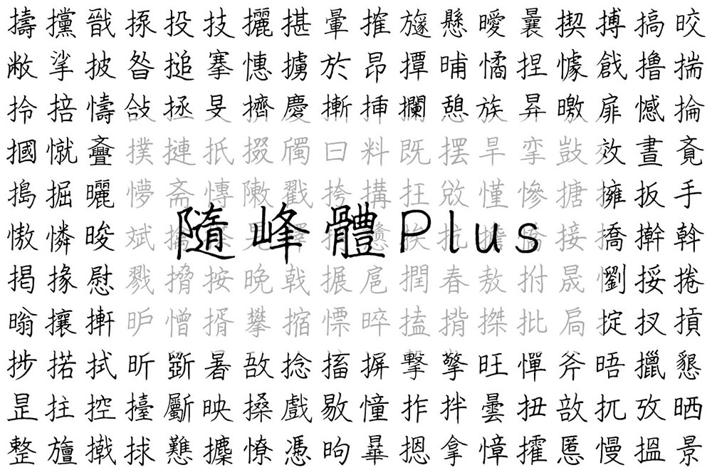 随峰体Plus字体下载(ThePeakFontPlus_V1_001.ttf)  第3张