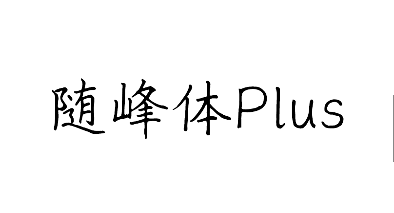 随峰体Plus字体下载(ThePeakFontPlus_V1_001.ttf)  第1张