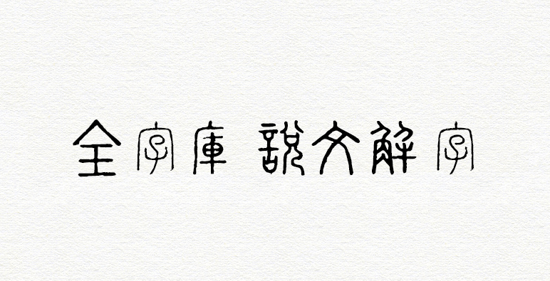 全字库说文解字：古色古香的小篆体字体免费商用  第1张