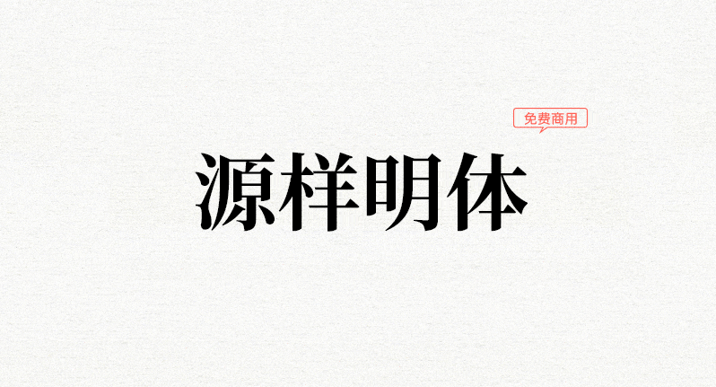 源样明体(基于思源宋体原样直接TTF化的宋体字形)