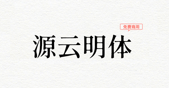 源云明体(怀旧而带点感性的思源系宋体字型)