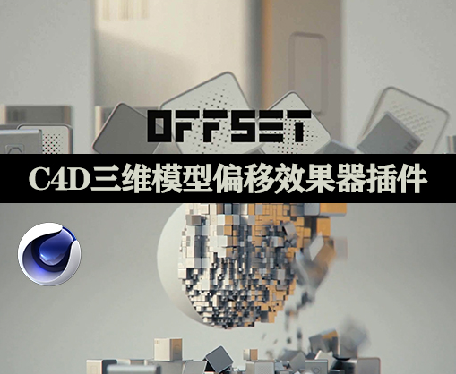 三维模型偏移效果器(Offset effector Win/Mac + 使用教程)  第1张