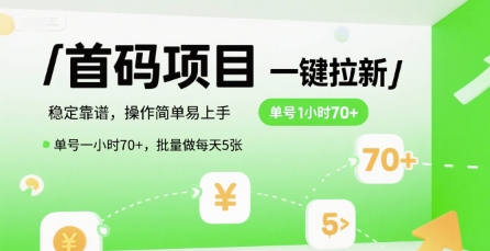 首码一键拉新项目，稳定靠谱，操作简单易上手，单号一小时70+