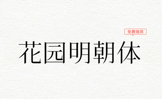 花园明朝体(几乎收录了所有汉字字形的免费开源字体)  第1张