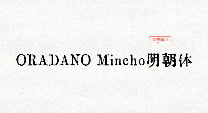 【ORADANO明朝体】别具一格的活版印刷风格字体