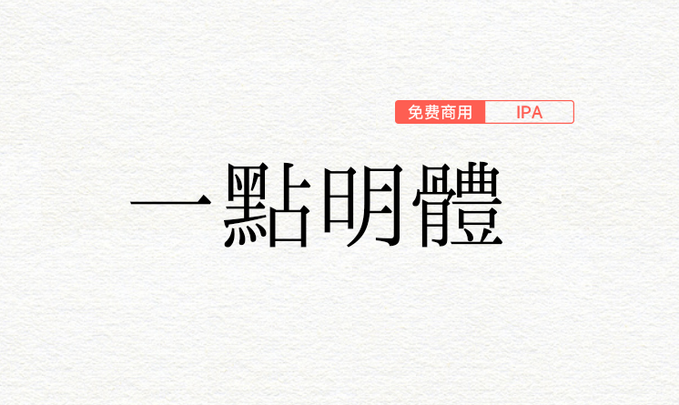 【一点明体】展现传承汉字构字的科学系统 原刻石录明体继承发展版本  第1张