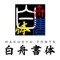 【白舟书体教育汉字版】从传统到充满玩心毛笔字体