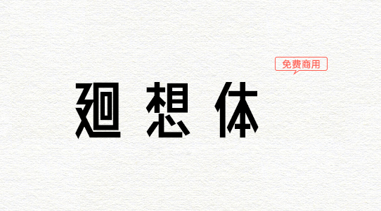 【廻想体】来自中二记忆中的理想字体  第1张