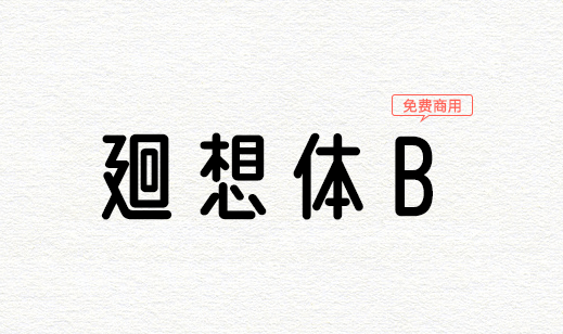 【廻想体B】基于廻想体改造的修长秀丽圆滑字型