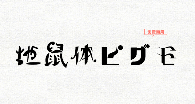【地鼠体】风格非常的狂野的免费商用字体