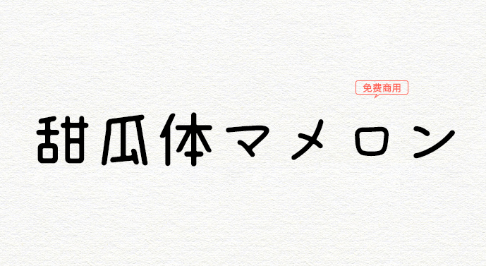 【甜瓜体（マメロン）】超甜超可爱免费的日文字体  第1张