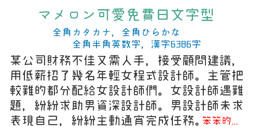 【甜瓜体（マメロン）】超甜超可爱免费的日文字体  第5张