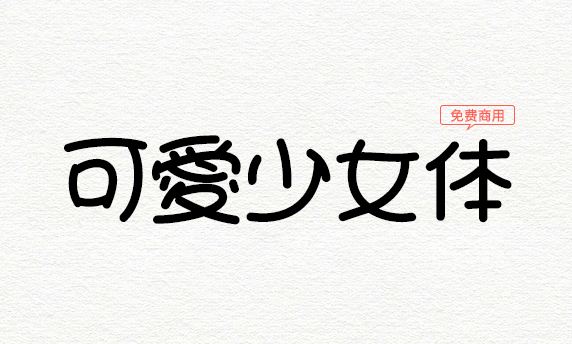 【可爱少女体】散发着少女的魅力的可爱字型