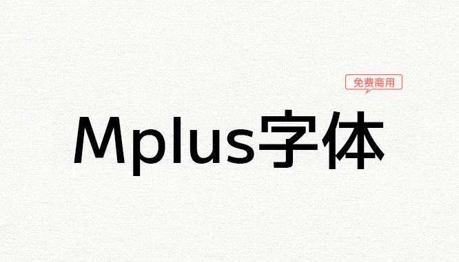 【M+ FONTS】日系免费商用黑体字型