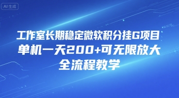 工作室长期稳定微软积分挂G项目_单机一天200+可无限放大  第1张
