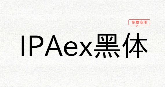 IPAex黑体(一套中规中矩的日系黑体字型)