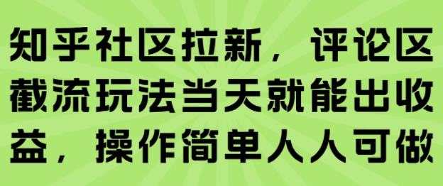 知乎社区拉新，评论区截流玩法  第1张
